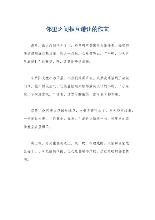 邻里之间相互谦让的作文