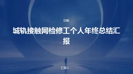 城轨接触网检修工个人年终总结汇报