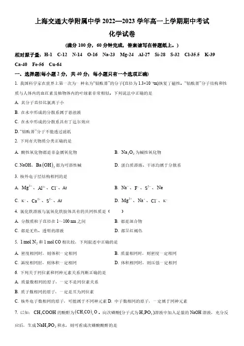 2022-2023学年上海交通大学附属中学高一上学期期中考试化学试卷含详解