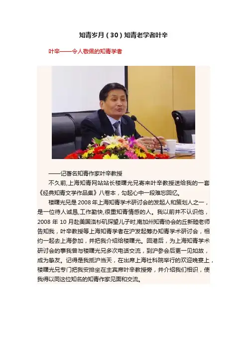 知青岁月（30）知青老学者叶辛