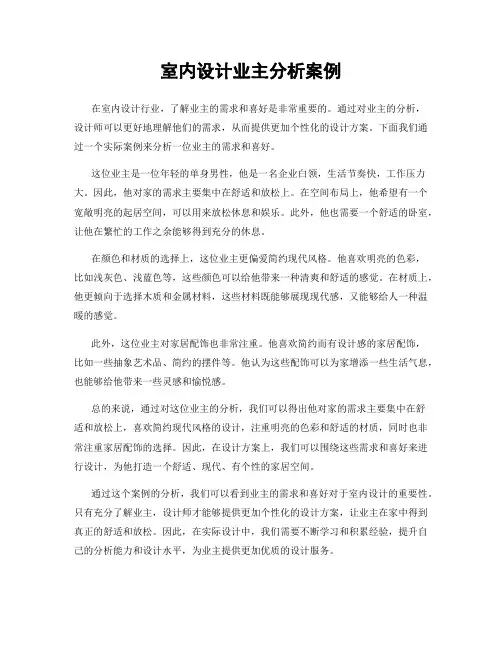 室内设计业主分析案例