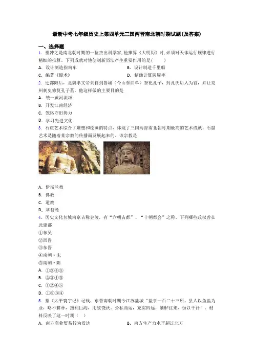 最新中考七年级历史上第四单元三国两晋南北朝时期试题(及答案)