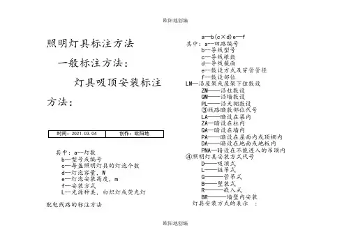 照明灯具标注方法之欧阳地创编