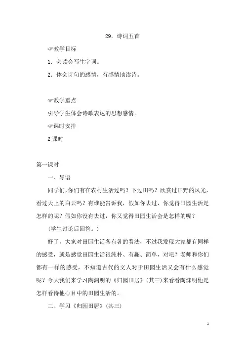 29 《诗词五首》教案