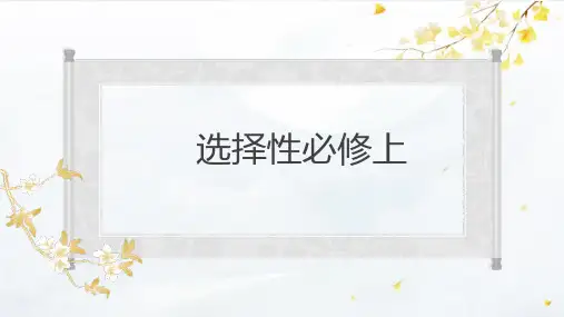 2024届高考语文复习：选择性必修上+中+下文言文课内重点注解练习+课件