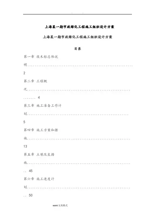 市政绿化_工程施工组织设计方案