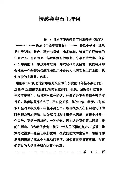 情感类电台主持词