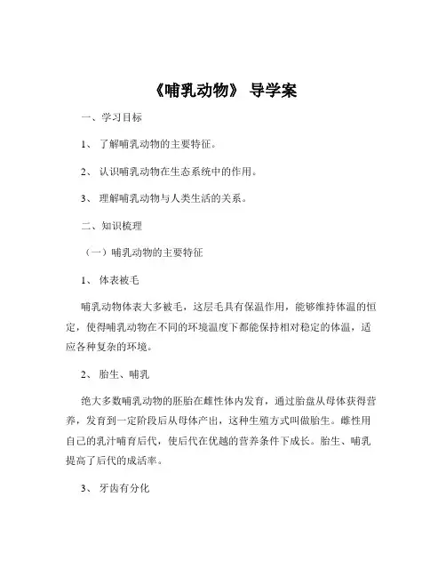 《哺乳动物》 导学案