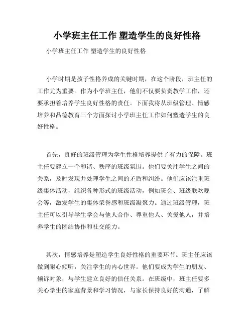小学班主任工作 塑造学生的良好性格 