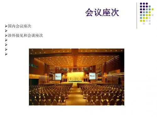 会议座次培训知识(PPT 29张)