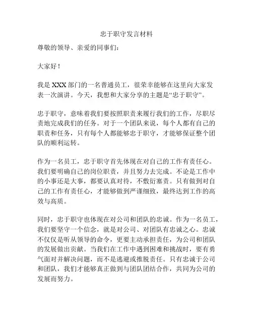 忠于职守发言材料