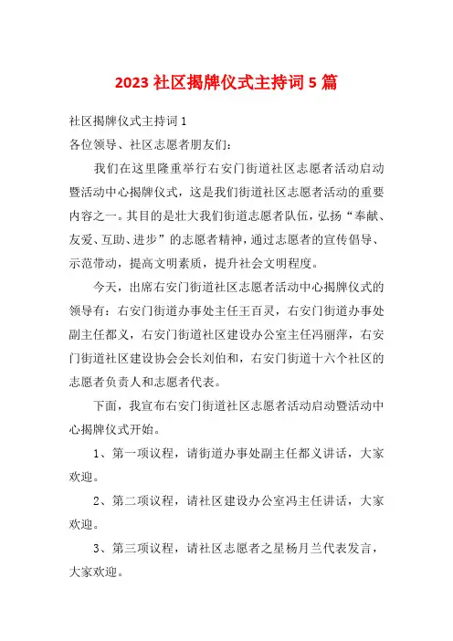 2023社区揭牌仪式主持词5篇