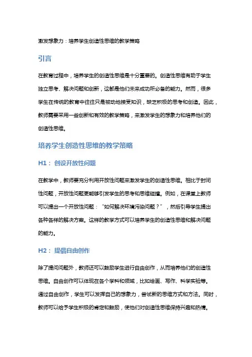 激发想象力：培养学生创造性思维的教学策略