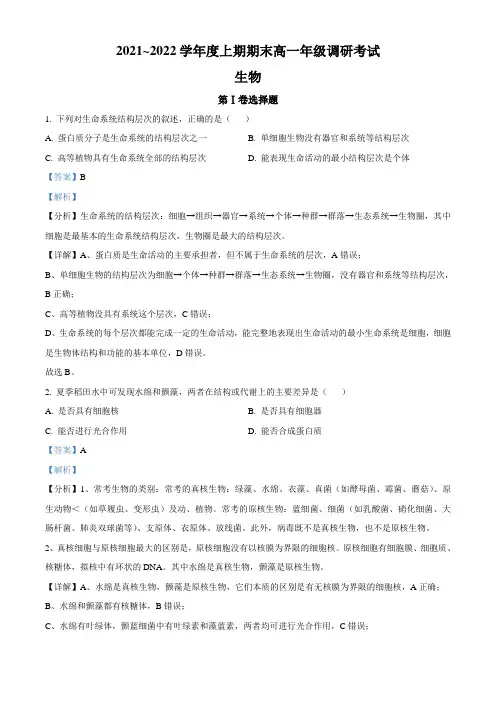 2021-2022学年四川省成都市高一上学期期末生物试题(解析版)