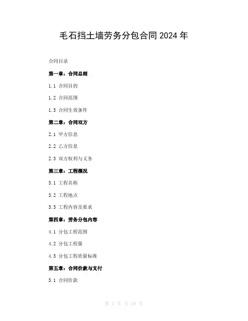 毛石挡土墙劳务分包合同2024年