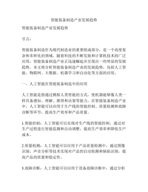 智能装备制造产业发展趋势