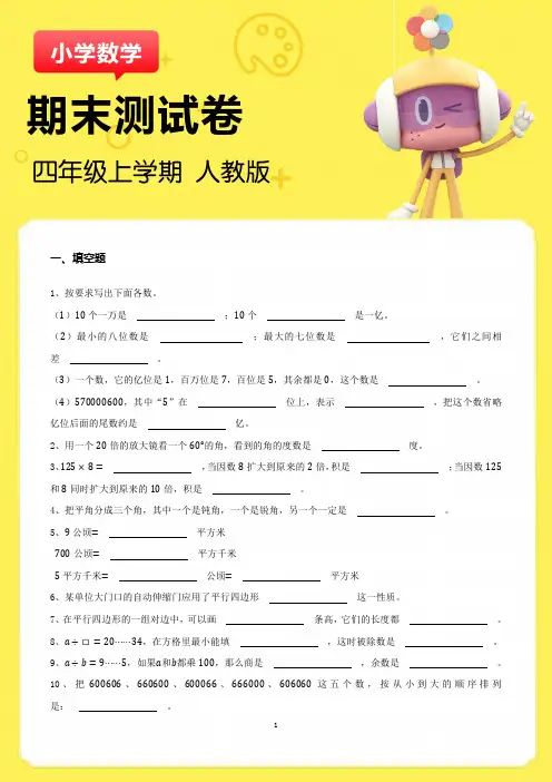 (人教版)四年级上学期数学期末测试卷1