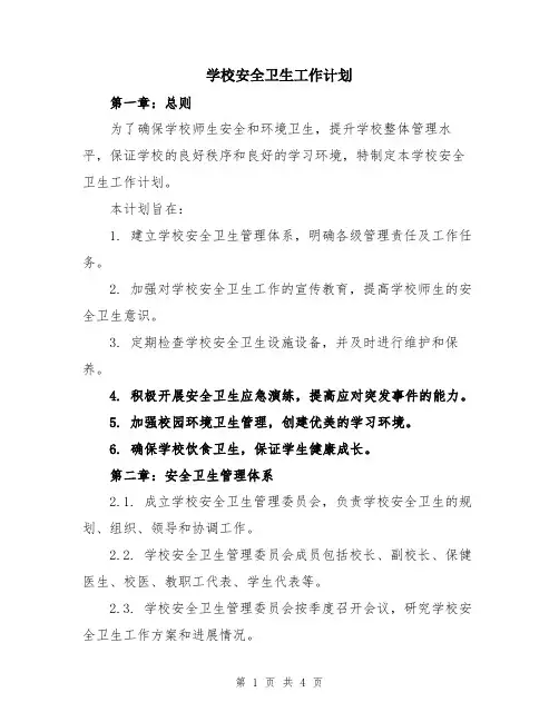 学校安全卫生工作计划