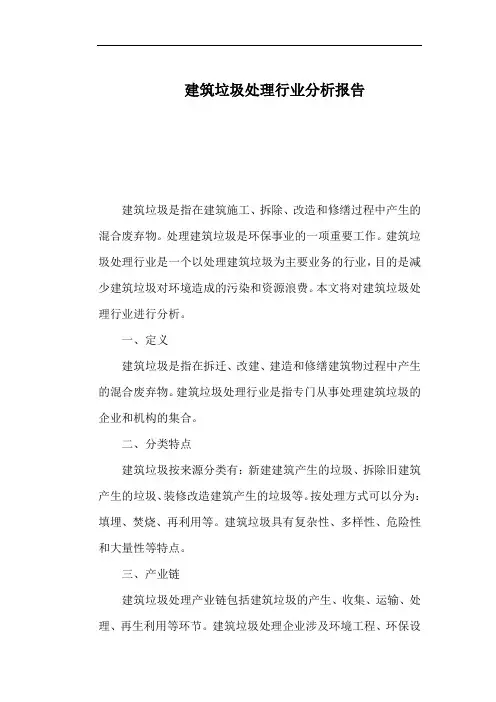 建筑垃圾处理行业分析报告