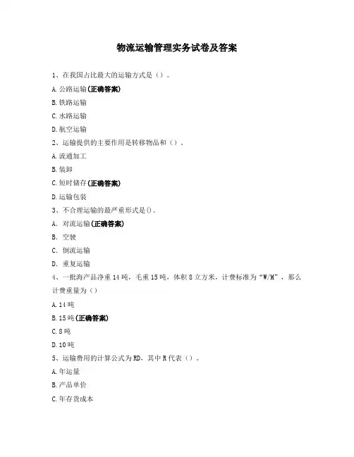 物流运输管理实务试卷及答案