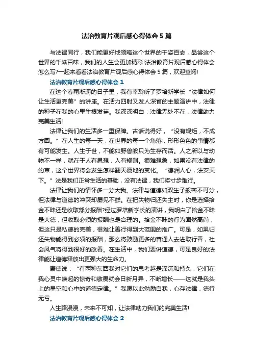 法治教育片观后感心得体会5篇