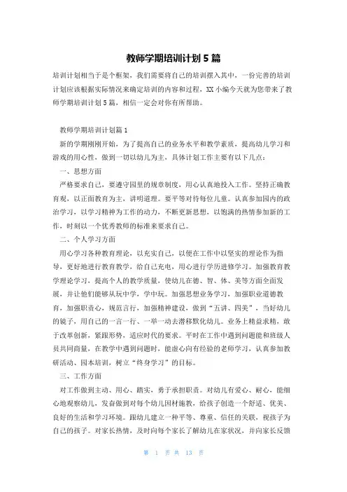 教师学期培训计划5篇