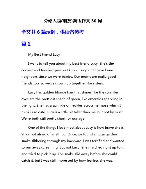 介绍人物(朋友)英语作文80词