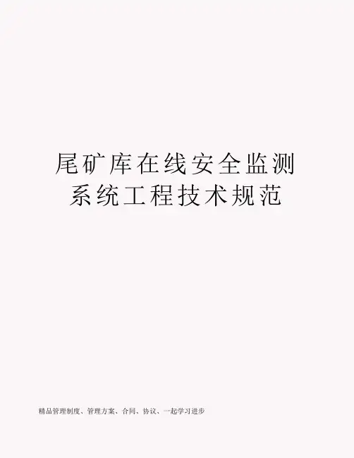 尾矿库在线安全监测系统工程技术规范