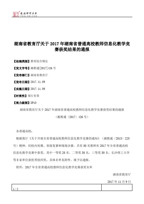 湖南省教育厅关于2017年湖南省普通高校教师信息化教学竞赛获奖结果的通报