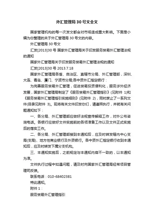 外汇管理局30号文全文