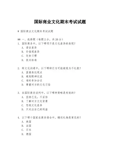 国际商业文化期末考试试题