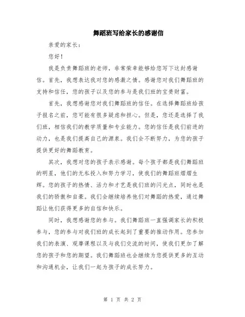 舞蹈班写给家长的感谢信