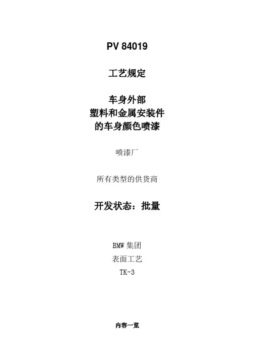 车身外部塑料和金属安装件的车身颜色喷漆