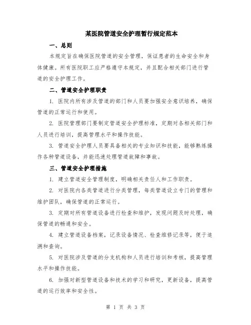 某医院管道安全护理暂行规定范本
