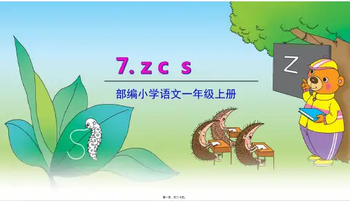 部编人教版一年级上册语文 第7课 zcs 教学课件