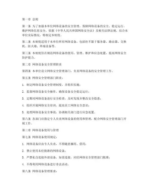 单位网络设备安全管理制度