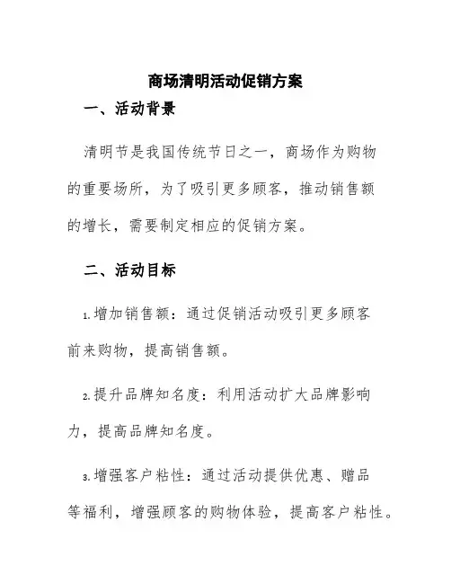 商场清明活动促销方案