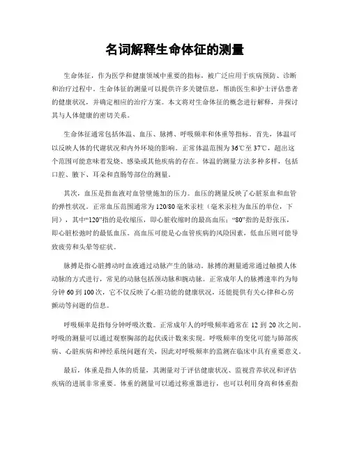 名词解释生命体征的测量