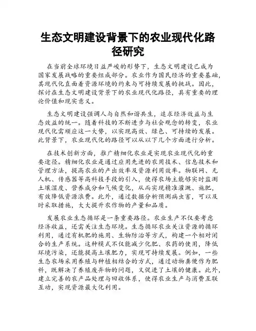 生态文明建设背景下的农业现代化路径研究