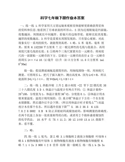科学七年级下册作业本答案
