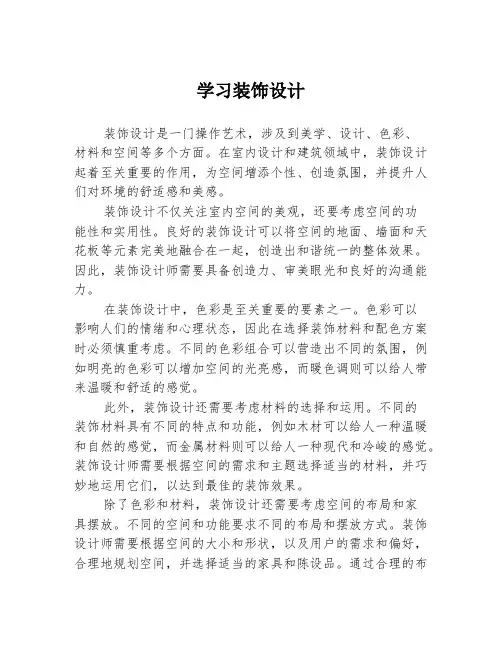 学习装饰设计