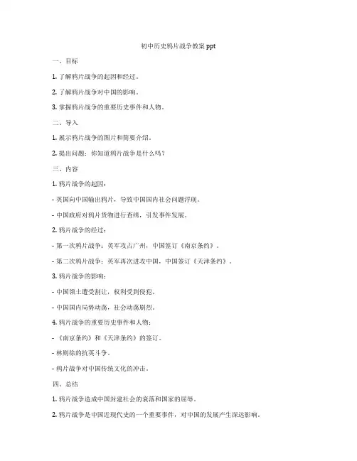 初中历史鸦片战争教案ppt