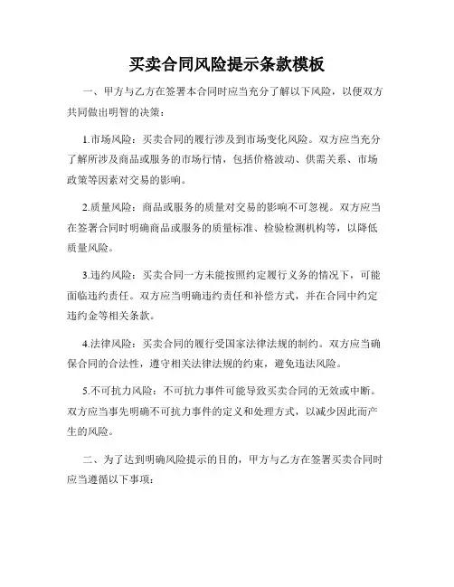 买卖合同风险提示条款模板