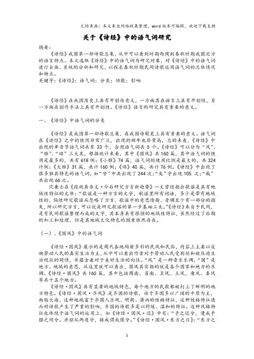 关于《诗经》中的语气词研究