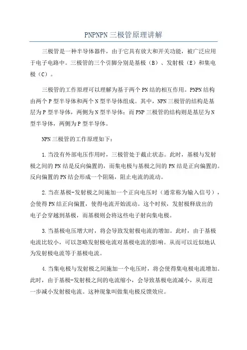 PNPNPN三极管原理讲解