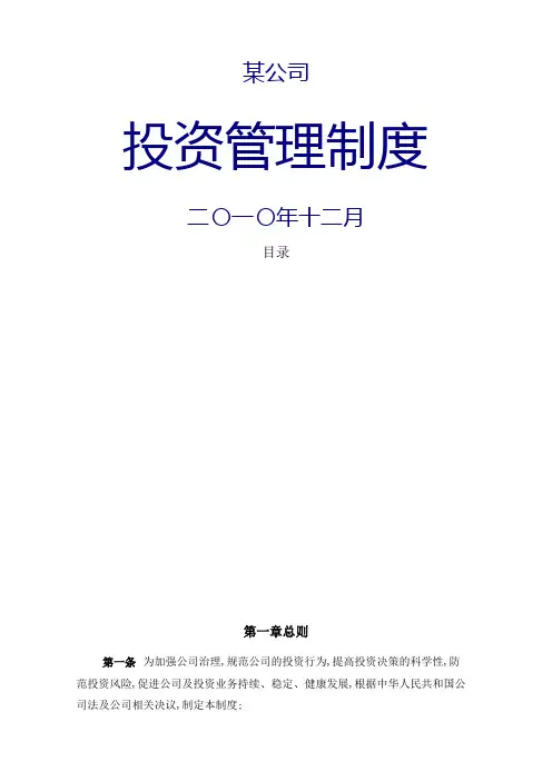 私募股权投资公司投资管理制度