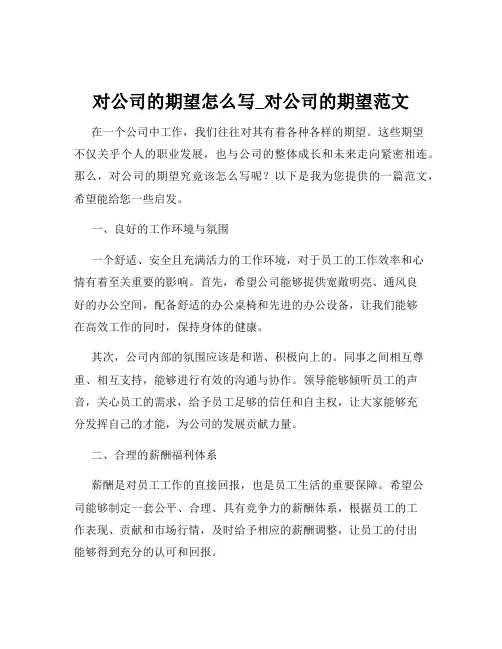 对公司的期望怎么写_对公司的期望范文