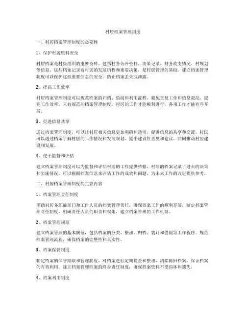 村居档案管理制度