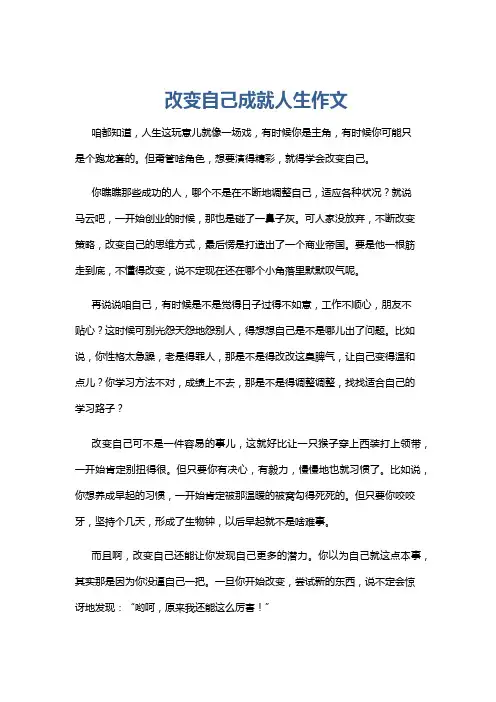 改变自己成就人生作文