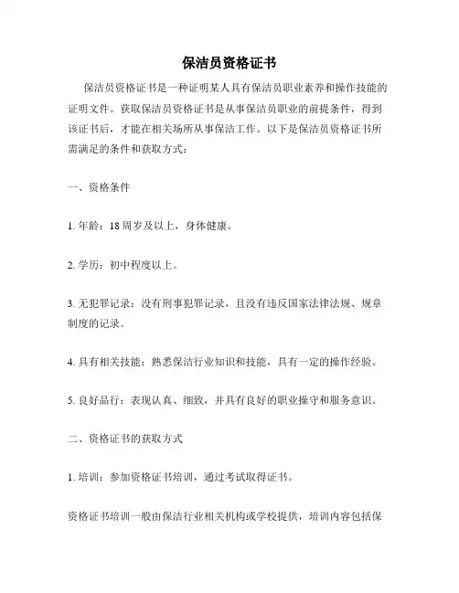 保洁员资格证书